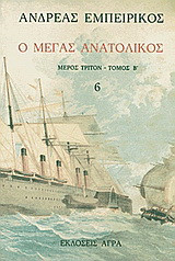 Ο Μέγας Ανατολικός