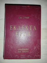 Σαίξπηρ Εκλεκτά Έργα