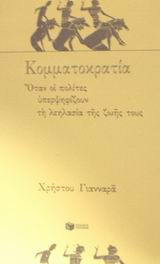 Κομματοκρατία