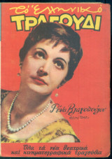 Το Ελληνικό Τραγούδι, αρ. 151, Δεκέμβριος 1957: Ρένα Βλαχοπούλου