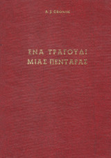 Ένα Τραγούδι μιας Πεντάρας