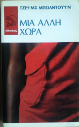 Μια Αλλη Χώρα