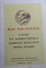 Ο ρόλος του κομμουνιστικού Κόμματος Κίνας στον εθνικό πόλεμο