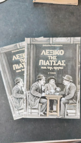 Λεξικό της Πιάτσας και τής αργκό α & β τόμος