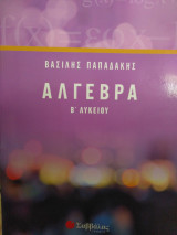 Άλγεβρα Β Λυκείου