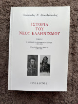 Ιστορία του Νέου Ελληνισμού: Η μεγάλη ελληνική επανάσταση (1821-1829)