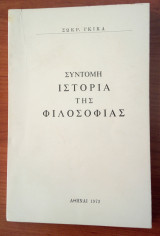 Σύντομη Ιστορία της Φιλοσοφίας