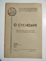 Ο Ευκλείδης τόμος Β' τεύχος 10, Ιούνιος 1969