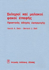 Σκληροί και μαλακοί φακοί επαφής: Πρακτικός οδηγός εφαρμογής
