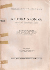 Κρητικά χρονικά, Έτος Α', Τεύχος III, Σεπτέμβριος - Δεκέμβριος 1947