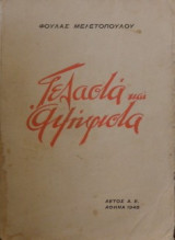 Γελαστά και Αψήφιστα
