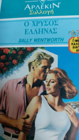 Ο χρυσός Έλληνας Συλλογή 1337