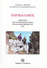 ΠΑΡΑΚΑΛΑΜΟΣ (ΔΙΤΟΜΟ)