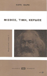 ΜΙΣΘΟΣ - ΤΙΜΗ - ΚΕΡΔΟΣ