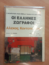 Οι Έλληνες ζωγράφοι-Άλέκος Κοντόπουλος