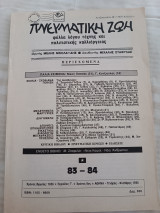 Πνευματική Ζωή 83-84/ Γενάρης - Φλεβάρης 1995