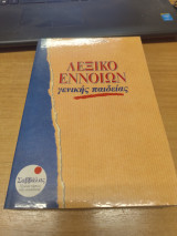 Λεξικό Εννοιών Γενικής Παιδείας: Γενικής παιδείας