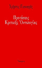 Προτάσεις κριτικής οντολογίας