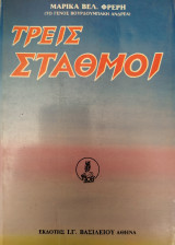 Τρεις Σταθμοί