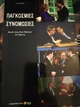 Παγκόσμιες συνομωσιες