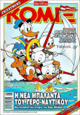 Κόμιξ - Η νέα μπαλάντα του γερο - ναυτικού