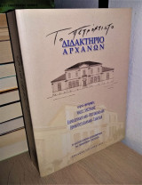 Το Πετρόχτιστο Διδακτήριο Αρχανών