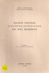 Ιωάννης Καρατζάς, ο κύπριος συνεργάτης του Ρήγα Βελεστινλή