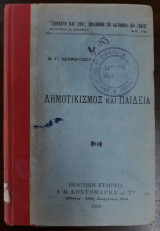 Δημοτικισμός και παιδεία Α.Π. Δελμούζος 1929