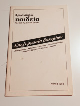 Επεξεργασία δοκιμίων