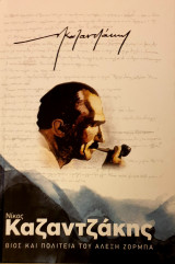 Βιος και πολιτεια του αλεξη ζορμπα