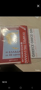 Οι χάρτες της Ελλάδας interamerican