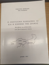 Η ανατολική Μακεδονία το 1941 και η εξέγερση της Δράμας: Με βάση τις ελληνικές και βουλγαρικές πηγές