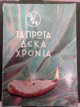 ΔΕΗ - Τα πρώτα δέκα χρόνια (1950-1960)