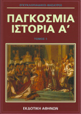 Παγκόσμια Ιστορία (Τόμος 1)