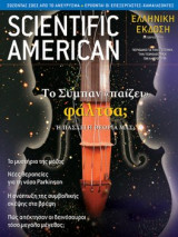 Scientific American Ελληνική έκδοση