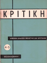 Περιοδικό Κριτική τεύχος 4-5