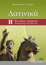 Λατινικά Β' Λυκείου