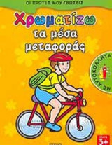 ΧΡΩΜΑΤΙΖΩ ΤΑ ΜΕΣΑ ΜΕΤΑΦΟΡΑΣ (ΜΕ ΑΥΤΟΚΟΛΛΗΤΑ)
