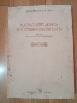 Οι Αγοραπωλησίες Ακινήτων στην Τουρκοκρατούμενη Ελλάδα