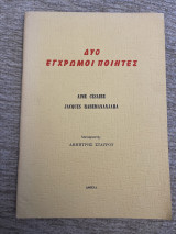Δύο έγχρωμοι ποιητές