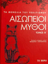 Αισώπειοι Μύθοι - Τόμος Β'