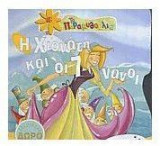 ΧΙΟΝΑΤΗ ΚΑΙ ΟΙ 7 ΝΑΝΟΙ + CD ΔΩΡΟ