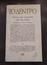 Το Δέντρο 33