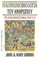 ΚΟΙΝΩΝΙΟΒΙΟΛΟΓΙΑ ΤΟΥ ΑΝΘΡΩΠΟΥ