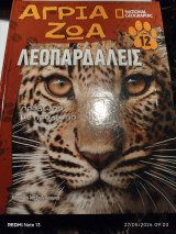 Λεοπαρδάλεις: Σαφάρι στην Αφρική