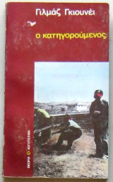 Ο κατηγορούμενος