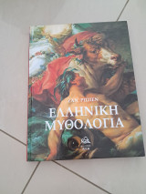 Ελληνική μυθολογία τρίτος τομος Η αρπαγή της Ευρώπης