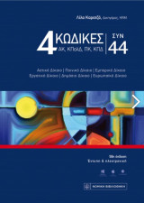 Πολυκώδικας 4 κώδικες συν 44