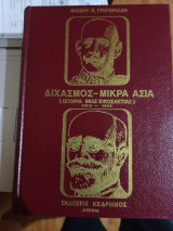 Διχασμός- Μικρά Ασία