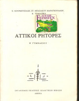 Αττικοί Ρήτορες Β΄ Γυμνασίου